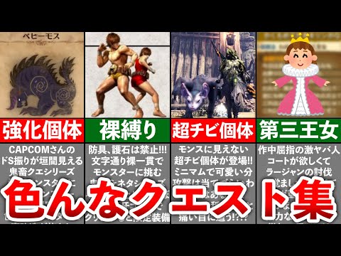 【歴代モンハン】シリーズお馴染みの色んなクエストをまとめてみた【総集編】