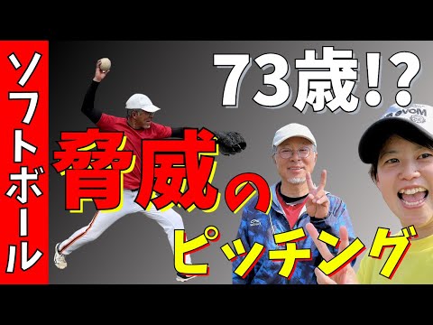 【73歳！？】脅威のピッチング！球速アップの秘訣を伝授！