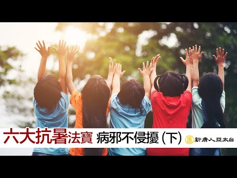 『六大抗暑法寶』 夏季病邪不侵擾(下) | 談古論今話中醫514