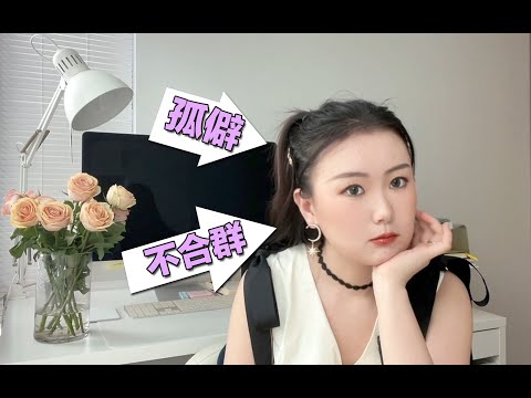 🎬深度聊天【爱独处=孤僻？】面对外界质疑，如何独处而自得其乐？你笑我孤僻不合群，我说你不懂人间极乐｜享受一个人的时光