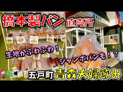 【青森夫婦飲み】青森の酒と肴はうますぎるすけ！#92 平日2時間しか開いていない激レア直売所のパンがウマすぎた！「橋本製パン 直売所」（五戸町）サラミピザ、ポテトサラダパン、パンプキンクリームパン他