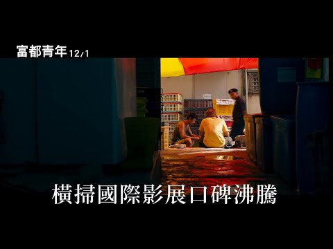 【富都青年】精華版預告｜12.1全台正式上映