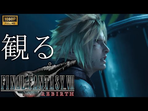 【観るゲーム】FINAL FANTASY Ⅶ REBIRTH 【壱】 / 日本語音声・日本語字幕