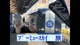 ワッター君と行く！ブルーミュースカイの旅