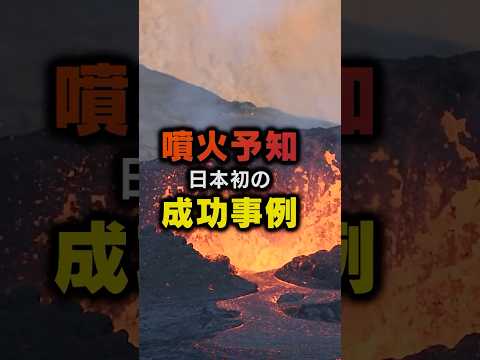 噴火予知が日本で初めて成功／有珠山噴火