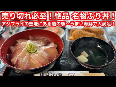 道の駅で‥絶品ぶり丼とアジフライの贅沢ランチ！