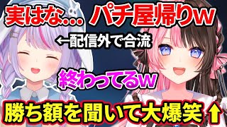 配信外の兎咲ミミのスロット爆勝ち報告に大爆笑する橘ひなのｗ【橘ひなの 兎咲ミミ ぶいすぽ】