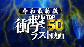 【どんでん返しランキング】衝撃的なラスト映画TOP50!!