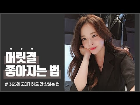 머릿결 좋아지는법! 돈안들이고 머릿결 좋아지는법♥고데기해도 머릿결 유지하는 꿀팁 [ENG/SPA SUB]