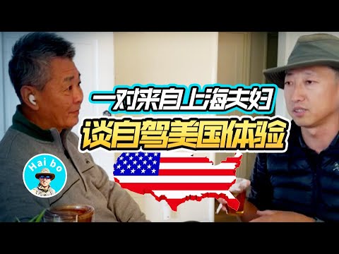 【海波053】第一次采访网友 一对来自上海夫妇 谈自驾美国体验 中美文华差异