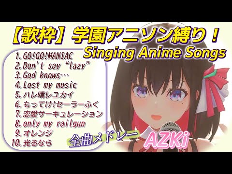 【AZKi/メドレー】『歌枠』学園アニソン縛り！全曲メドレー【歌枠切り抜き】【作業用BGM】