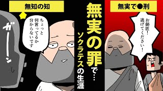 【漫画】ソクラテスの生涯を7分で簡単解説！【世界史マンガ動画】