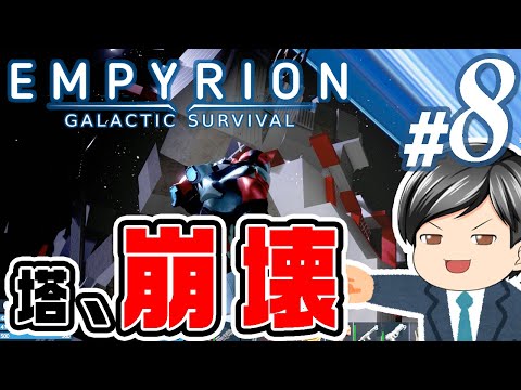 【Empyrion #08】通信塔をぶっ壊す(物理)。助手クン、大量資材確保の秘策に出る(CeVIO,ゆっくり音声)