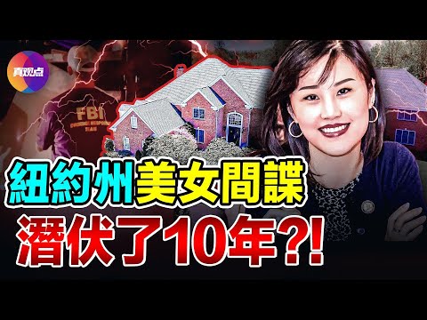 🧨 紐約州長前高級幕僚是中共間諜! 孫雯被捕牽出國會議員孟昭文, 從2009年就被中共盯上培養?!【04092024】