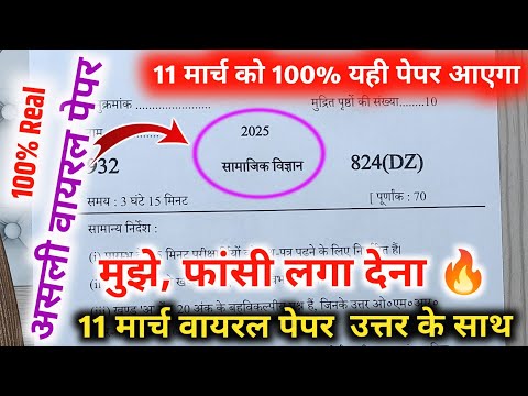 मिल गया 10th सामाजिक विज्ञान का वायरल पेपर 2025 बोर्ड ,//class 10 Social Science model paper 2025