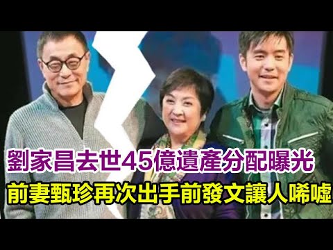 刘家昌45亿遗产分配明细曝光，前妻甄珍再次出手？前妻发文让人唏嘘！#刘家昌#刘家昌离世