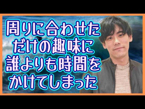 周りに合わせただけの趣味に、誰よりも時間をかけてしまった【擬態型発達障害あるある】