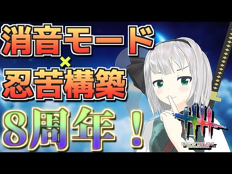 【DbD】消音モードと組み合わせた忍苦構築【デッドバイデイライト/ゆっくり実況】