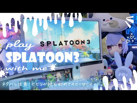 【play with me】🦑 スプラ3 / もう逃げない。初めてのヒーローモード50分【splatoon3】50 min of gameplay（jp sub）【サイト1-4まで】