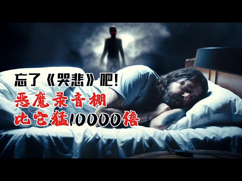 《哭悲》算什麼，這部《惡魔錄音棚》比它恐怖一萬倍！| 小俠說電影