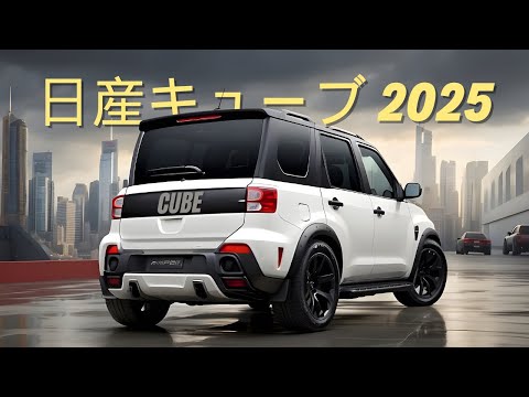 新型2025日産キューブが帰ってきました！新型1.5Lターボハイブリッドエンジンには驚きました！