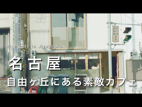 【名古屋】自由ヶ丘にある素敵すぎるカフェ｜熱田神宮｜名古屋観光・カフェ巡り