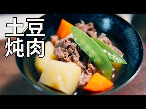 日本生活手帐｜美食｜土豆炖肉 （肉じゃが）  日本家庭的定番料理