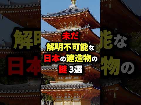 未だ解明不可能な日本の建造物の謎3選　#都市伝説