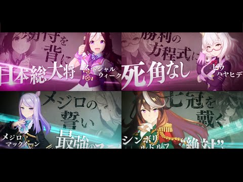 【ウマ娘】ウマ娘達の歴代ベストレース【Part1】