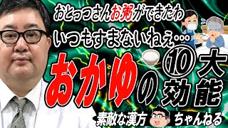 【音量注意】お粥の10の効能。薬膳の基本です。【漢方散歩17】