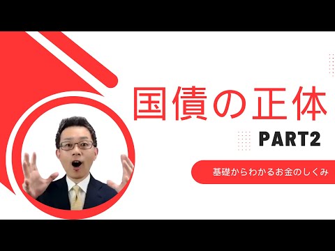 日本国債の正体｜基礎からわかるお金のしくみzoom勉強会2024年3月