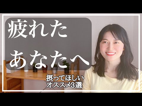 【疲れてしまった時に】試してほしいオススメ３選【セルフケア】