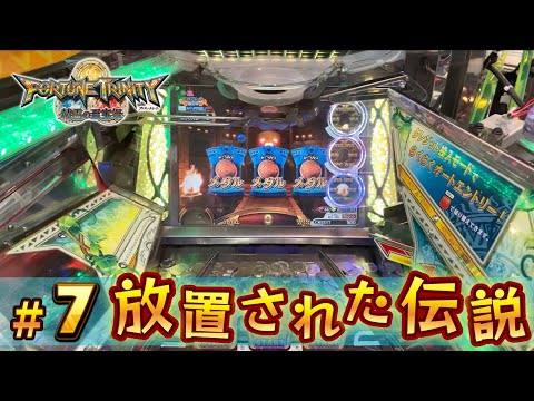 【メダルゲーム】全ての至宝を求める大冒険！#7【フォーチュントリニティ精霊の至宝祭】