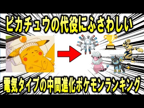 ポケモンの看板、ピカチュウさんに何かあった時のピンチヒッターにふさわしい電気タイプの中間進化ポケモンランキング！【ポケモン解説】