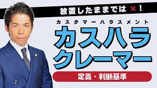 カスハラ・クレーマーの定義と判断基準のポイント