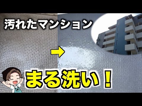 【高圧洗浄】退去を防ぐ？賃貸マンションの共用部洗浄！