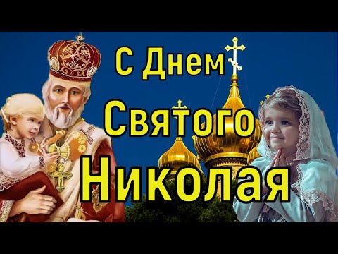 День Святого Николая. Поздравления с Днем Святого Николая Чудотворца. Открытка Николай Угодник