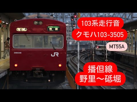 103系走行音【MT55A】播但線（野里〜砥堀）