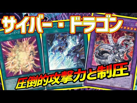 【#遊戯王】異常火力爆誕！新たな『サイバー・ドラゴン』はキメラティックオーバロードで６連打以上攻撃する最高のデッキです