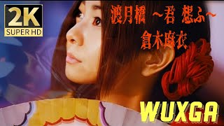 倉木麻衣『渡月橋 〜君 想ふ〜』【MV映像】41st SINGLE /「名探偵コナン」ＥＤ テーマ • 劇場版「名探偵コナン から紅の恋歌」主題歌 [2K WUXGA 1200P / HD 320K]