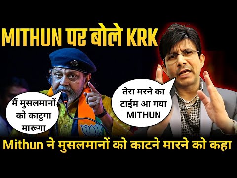 KRK क्या बोले Mithun के भड़काऊ भाषण पर😡KRK React On Mithun Chakraborty Hate Speech Muslim #krkreview