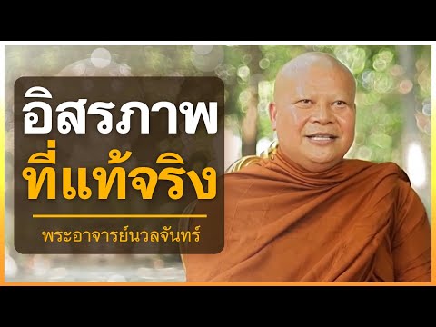 อิสรภาพที่แท้จริง | พระอาจารย์นวลจันทร์