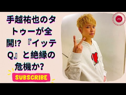 手越祐也、右腕タトゥー全開！年末特番『イッテQ』との微妙な距離感とは？