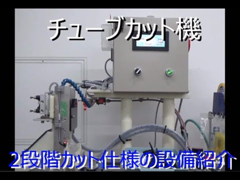 チューブカット機(2段階カットタイプ）