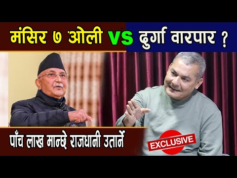 मंसिर ७ ओली vs दुर्गा वारपार ?,पाँच लाख मान्छे राजधानी उतार्ने-Durga Prasai