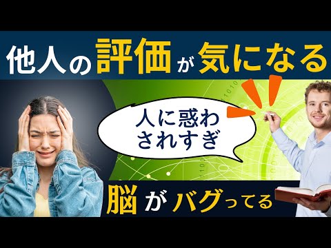 他人の評価が気になる「他人の評価を気にしない方法」