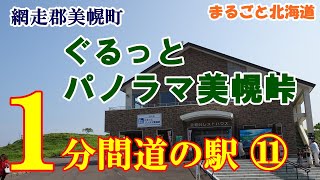 １分間道の駅　ぐるっとパノラマ美幌峠