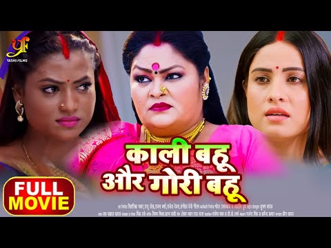 काली बहू और गोरी बहू - Full Movie | #Sanjana Pandey का जबरदस्त फिल्म | New Bhojpuri Movie