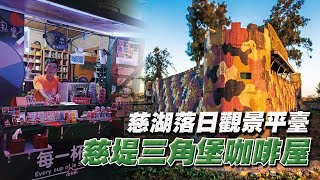 【秒懂軍事】隱身金門神秘碉堡的咖啡屋－慈堤三角堡咖啡屋