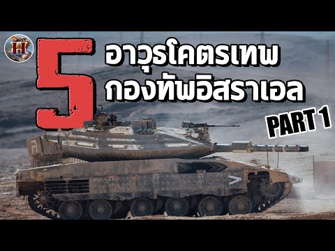 5 อันดับอาวุธโคตรล้ำของกองทัพอิสราเอล [ตอนที่ 1] - History World